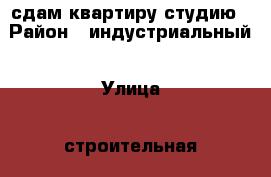 сдам квартиру студию › Район ­ индустриальный › Улица ­ строительная  › Дом ­ 24 а › Этажность дома ­ 3 › Цена ­ 13 - Хабаровский край, Хабаровск г. Недвижимость » Квартиры аренда   . Хабаровский край,Хабаровск г.